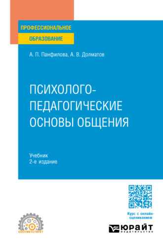 Психолого-педагогические основы общения 2-е изд., пер. и доп. Учебник для СПО