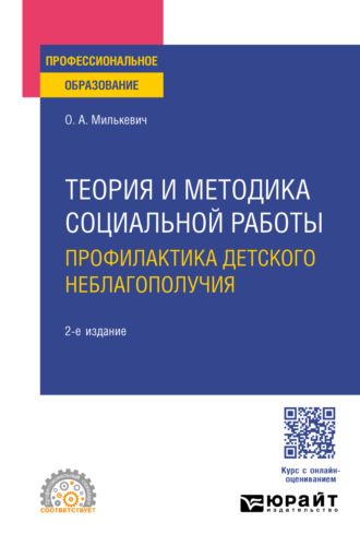 Теория и методика социальной работы. Профилактика детского неблагополучия 2-е изд., пер. и доп. Учебное пособие для СПО