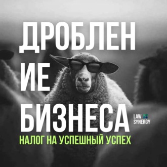 Налог на успешный успех. Дробление бизнеса