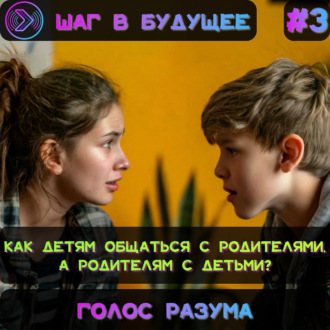 Голос разума. Проблемы коммуникации подростков и родителей  (Step1Cast 73)