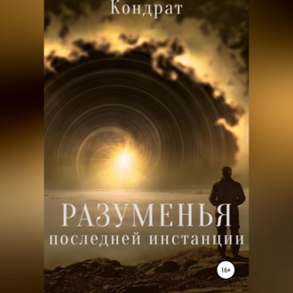 Разуменья последней инстанции