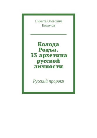 Колода Родъа. 33 архетипа русской личности. Русский пророкъ