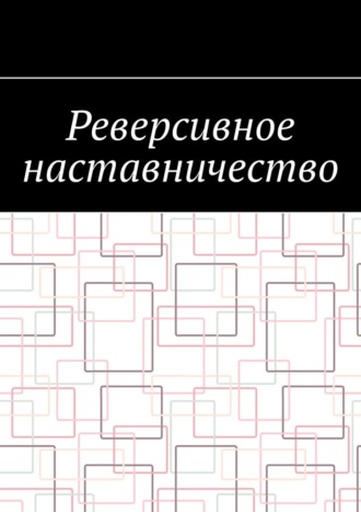 Реверсивное наставничество