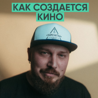 147 – Как создается кино (Никита Горелкин \/ Gorfilm)