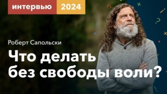 Сапольски — Что делать без свободы воли. Ответы на вопросы. 2024