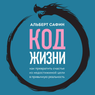 Код жизни. Как превратить счастье из недостижимой цели в привычную реальность