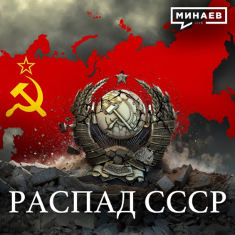 Распад СССР \/ Союзный договор \/ Уроки истории \/ МИНАЕВ