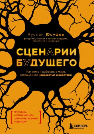 Сценарии будущего. Как жить и работать в мире, захваченном нейросетью и роботами