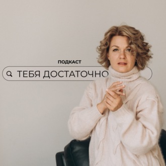 Трейлер подкаста «Тебя достаточно»