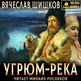 Угрюм-река. Полное издание