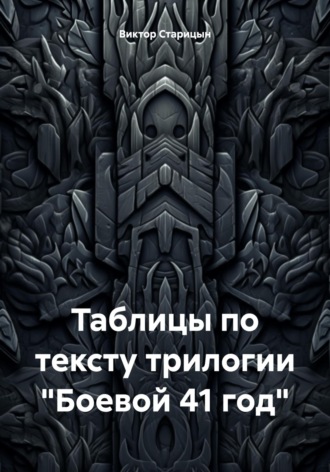 Таблицы по тексту трилогии «Боевой 41 год»