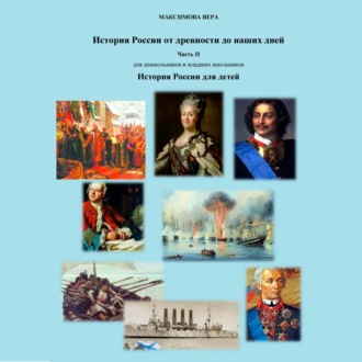 История России от древнейших времен до наших дней. Часть II. История России для детей