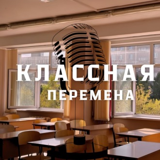 Классная перемена