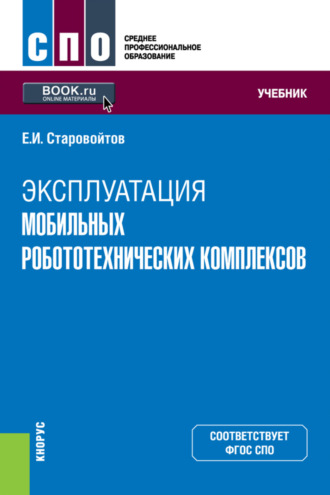 Эксплуатация мобильных робототехнических комплексов. (СПО). Учебник.