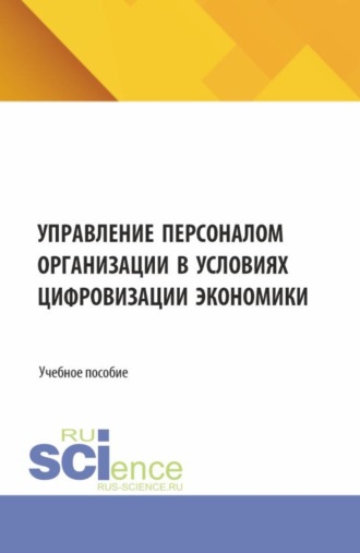 Управление персоналом организации в условиях цифровизации экономики. (Бакалавриат, Магистратура). Учебное пособие.