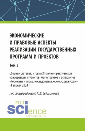 Экономические и правовые аспекты реализации государственных программ и проектов (Том 3). (Бакалавриат, Магистратура). Сборник научных трудов.