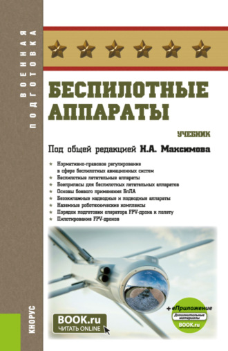 Беспилотные аппараты и еПриложение. (Бакалавриат, Магистратура). Учебник.