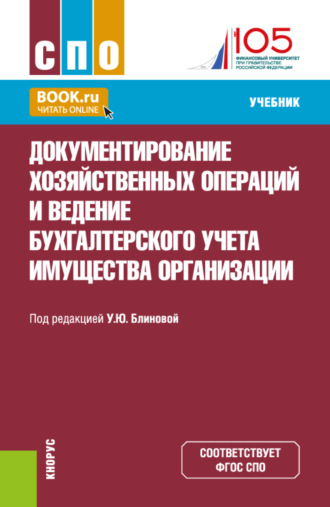 Документирование хозяйственных операций и ведение бухгалтерского учета имущества организации. (СПО). Учебник.