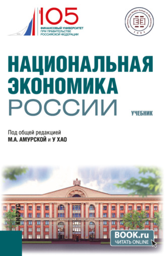 Национальная экономика России. (Бакалавриат, Магистратура). Учебник.