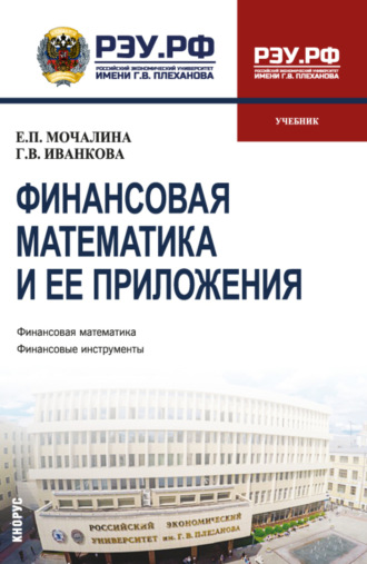 Финансовая математика и ее приложения. (Бакалавриат, Магистратура). Учебник.