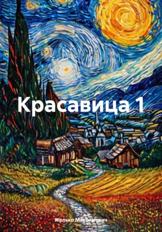 Красавица 1