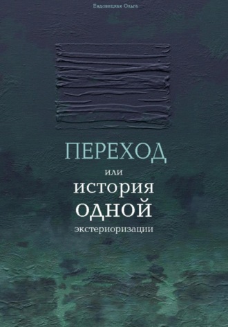 Переход или история одной экстериоризации