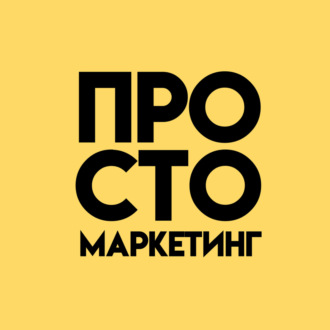 Маркетинг без бюджета