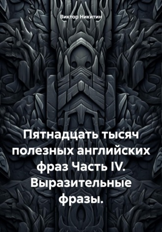 Пятнадцать тысяч полезных английских фраз. Часть IV. Выразительные фразы