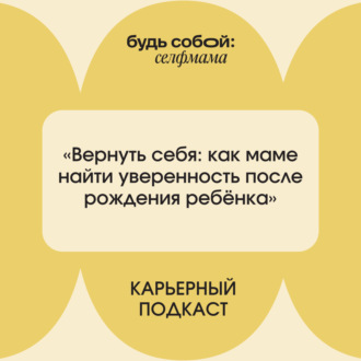 «Вернуть себя: как маме найти уверенность после рождения ребёнка». Анна Зырянова и Анна Горозия