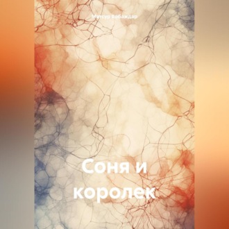 Соня и королек