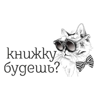 Книжку будешь?