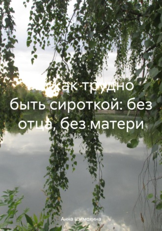 Ах, как трудно быть сироткой: без отца, без матери