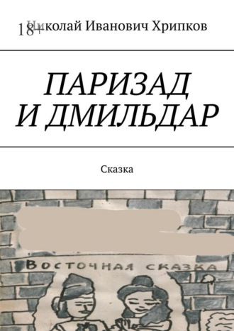 Паризад и Дмильдар. Сказка