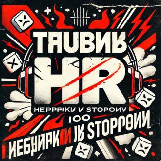 Трушный HR, зефирки в сторону