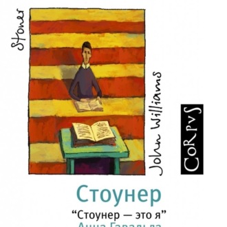 Бестселлер о маленьком человеке. Джон Уильямс \"Стоунер\". \/ лит.подкаст