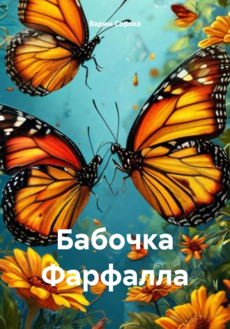 Бабочка Фарфалла