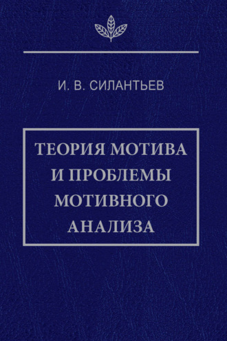 Теория мотива и проблемы мотивного анализа