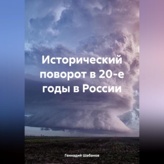 Исторический поворот в 20-е годы в России