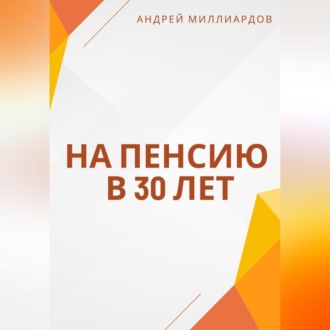 На пенсию в 30 лет