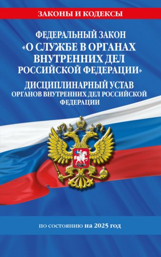 Федеральный закон «О службе в органах внутренних дел Российской Федерации». Дисциплинарный устав органов внутренних дел Российской Федерации по состоянию на 2025 год