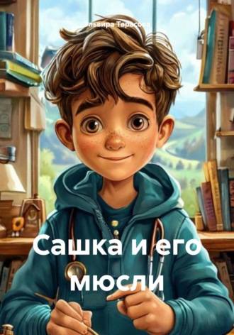 Сашка и его мюсли