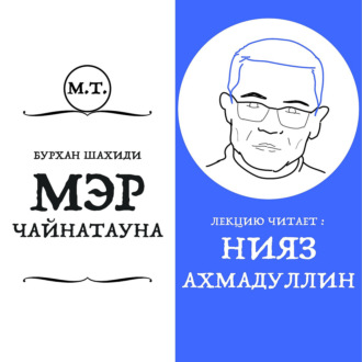 Китайский аксакал Бурхан Шахиди: как татарин стал соратником Мао Цзедуна и Дэн Сяопина