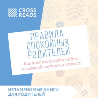 Саммари книги «Правила спокойных родителей. Как воспитать ребенка без наказаний, истерик и стресса»