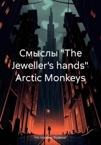 Смыслы «The Jeweller\'s hands» Arctic Monkeys