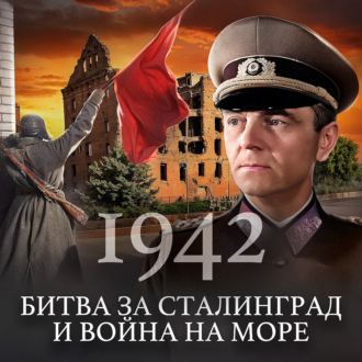 1942: Сталинградская битва и война на море \/ Вторая мировая война \/ Уроки истории \/ МИНАЕВ