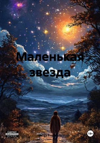 Маленькая звезда