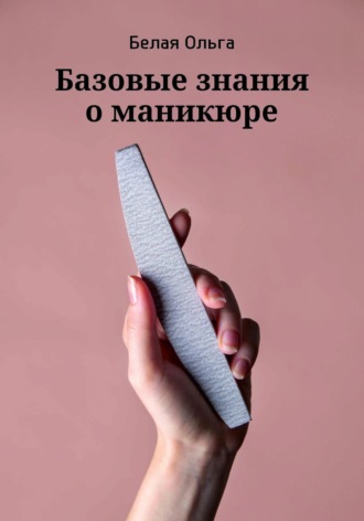 Базовые знания о маникюре