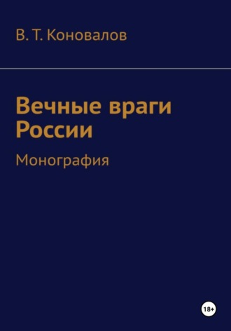 Вечные враги России