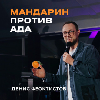 \"Мандарин против ада\" Денис Феоктистов