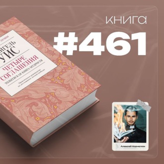 Книга #461  - Четыре соглашения. Толькекская книга мудрости